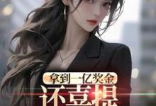 拿到一亿奖金,还喜提三胞胎奖励?沈南姝完结小说推荐拿到一亿奖金,还喜提三胞胎奖励?全本书籍阅读-阳光书屋