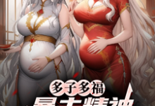 多子多福，暴击精神小妹双胞胎！完整版小说，多子多福，暴击精神小妹双胞胎！叶凡全章小说阅读-阳光书屋