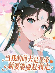 (全文)当我的前夫是皇帝，新婆婆要赶我走（盛妩）全本书籍阅读当我的前夫是皇帝，新婆婆要赶我走免费小说全本