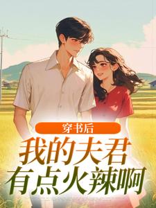 穿书后，我的夫君有点火辣啊姜姒热门小说排行榜穿书后，我的夫君有点火辣啊免费小说