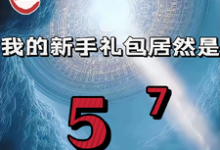 重生我的新手礼包居然是高阳最新完结小说，重生我的新手礼包居然是全本免费在线阅读-阳光书屋