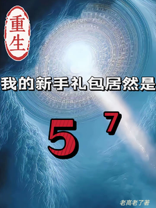 重生我的新手礼包居然是热门小说排行榜重生我的新手礼包居然是高阳免费小说全本