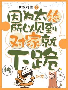 因为太怂所以见到对家就下跪（叶暮）全章小说阅读