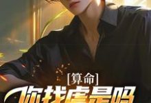 (全文)算命：你找虐是吗？他五行缺德啊陈长生小说推荐，算命：你找虐是吗？他五行缺德啊全章小说阅读-阳光书屋