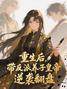 (全文)重生后，带反派养子皇帝逆袭翻盘温姝玉完结小说推荐重生后，带反派养子皇帝逆袭翻盘试读更新章节