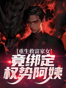重生救富家女，竟绑定权势阿姨张凡田瑶免费小说重生救富家女，竟绑定权势阿姨推荐完结小说