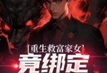 (全文)重生救富家女，竟绑定权势阿姨热门小说排行榜，重生救富家女，竟绑定权势阿姨张凡田瑶全章小说阅读-阳光书屋