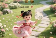 (全文)大唐晋阳公主的穿越日常（顾诚）试读更新章节大唐晋阳公主的穿越日常免费小说-阳光书屋