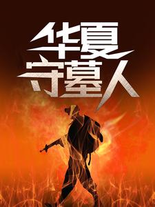 华夏守墓人完整版小说华夏守墓人(李惊岚银铃儿)全章小说阅读