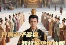 (全文)开局多子多福，我打造绝世仙朝秦风最新完结小说开局多子多福，我打造绝世仙朝免费小说全本-阳光书屋